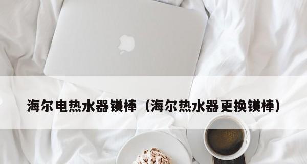 电热水器镁棒更换周期是多久？合理更换时间表揭秘