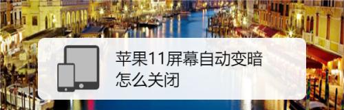 显示器变暗了怎么办？修复步骤是什么？
