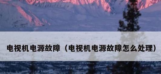 电视机待机故障怎么办？如何快速解决？