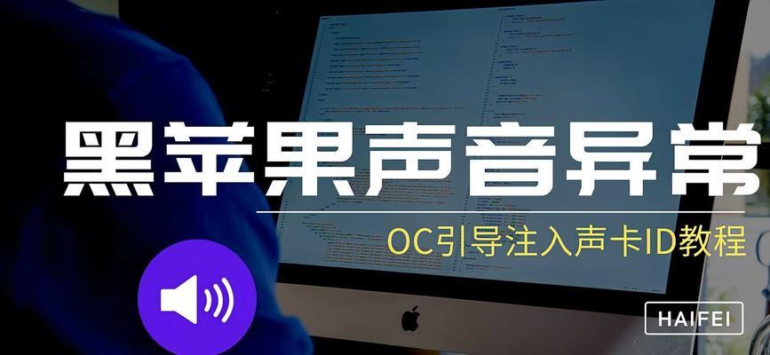 苹果电脑接声卡无声音？可能的原因是什么？