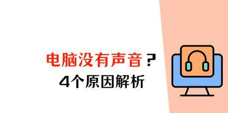 电脑音效异常的原因是什么？