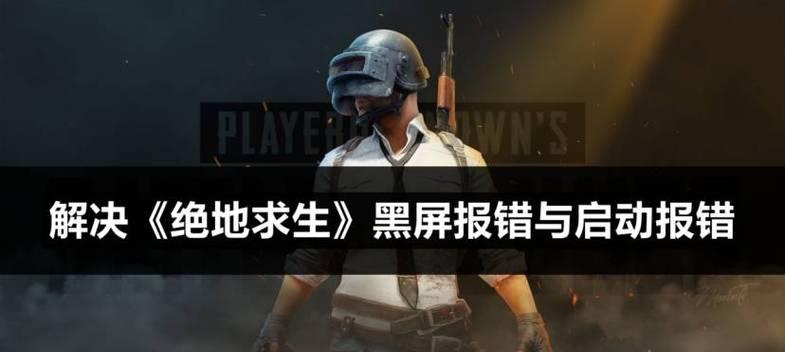 吃鸡游戏时电脑黑屏怎么办？解决方法有哪些？