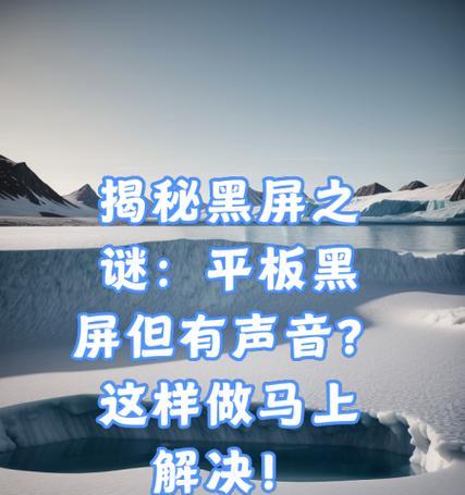 平板电脑黑屏无法操作怎么办？恢复平板电脑屏幕的技巧有哪些？