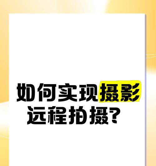 如何用手机控制另一部手机拍照？远程拍照的技巧是什么？