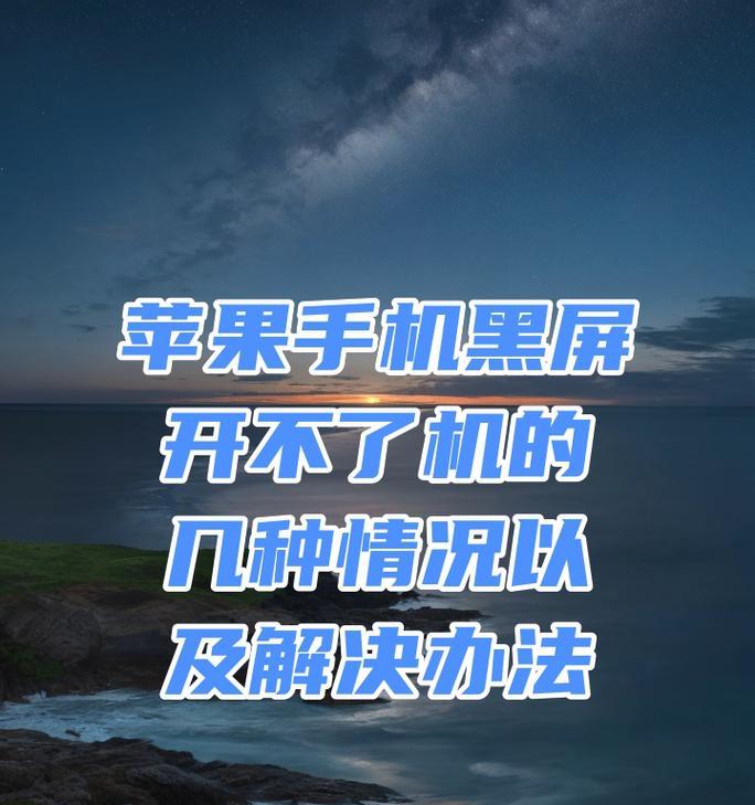 晴天拍照时手机黑屏怎么办？