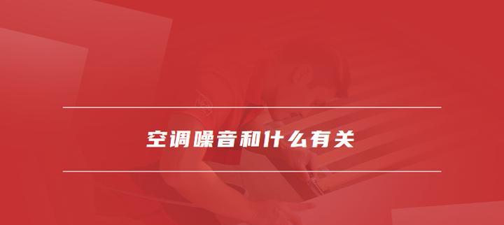 电脑空调噪音无法关闭的解决办法？