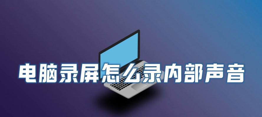 电脑如何录制他人声音？