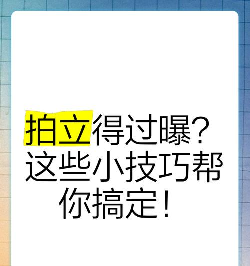 苹果手机拍照过曝如何解决？