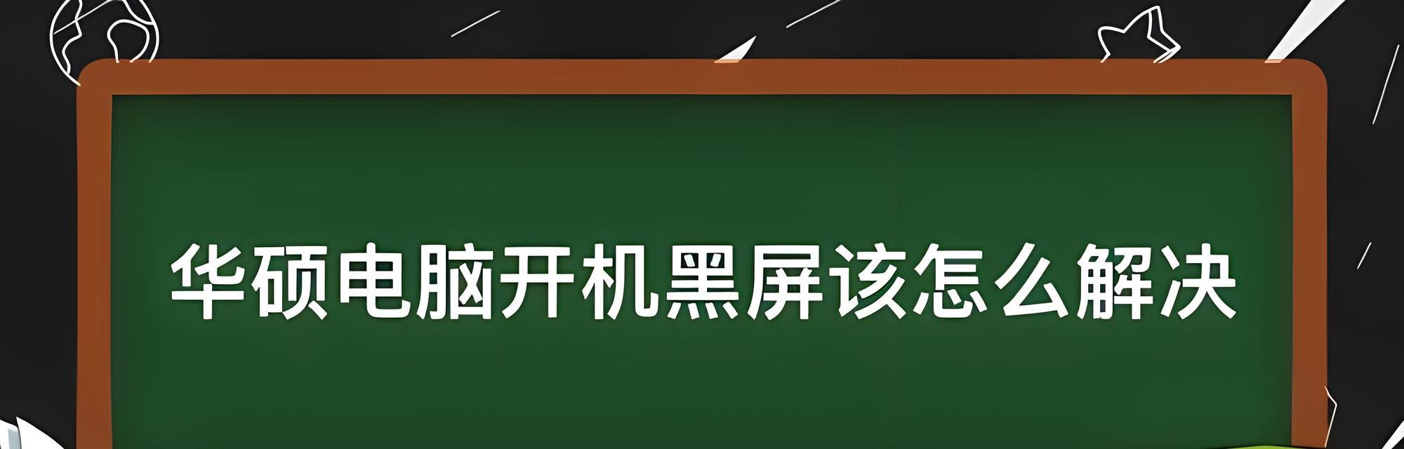 电脑黑屏的常见原因有哪些？