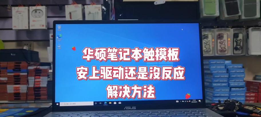 华硕笔记本关闭触摸板的方法是什么？操作步骤详细吗？