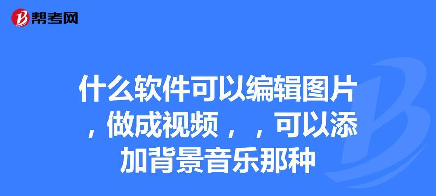 电脑消音视频怎么配声音？如何为视频添加合适的背景音乐？