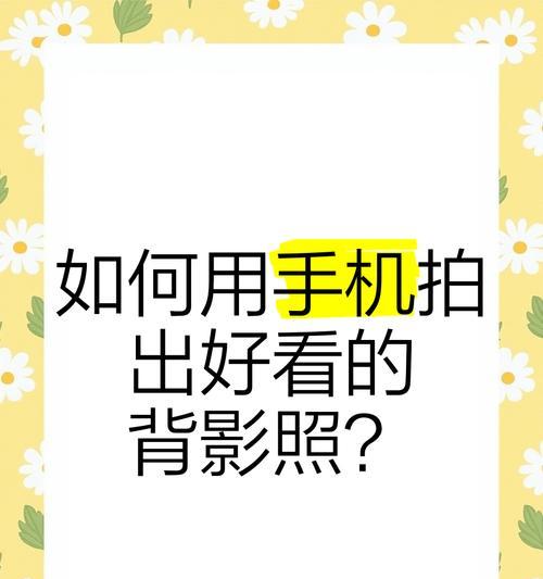 手机如何拍出好看的前置照片？技巧是什么？
