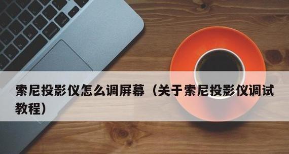 老sony投影仪怎么接电脑？连接步骤是什么？