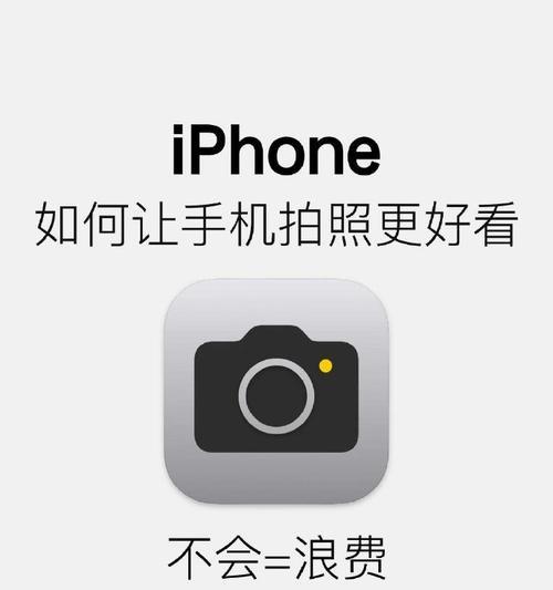 苹果手机拍照技巧有哪些？如何手持拍照更稳定？