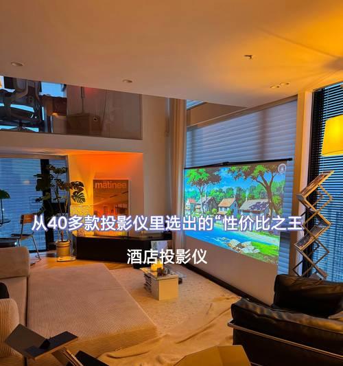 酒店用投影仪怎么选择尺寸？如何根据空间选择合适的投影仪？