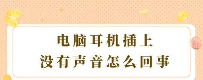 电脑连接外置耳机无声音是什么原因？如何解决？
