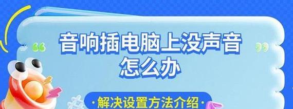 手提电脑外接音响无声音怎么办？
