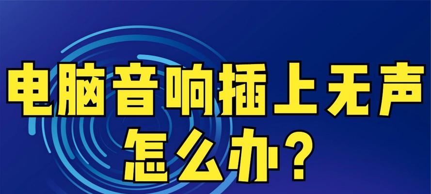 电脑音响右输出无声音的解决方法是什么？