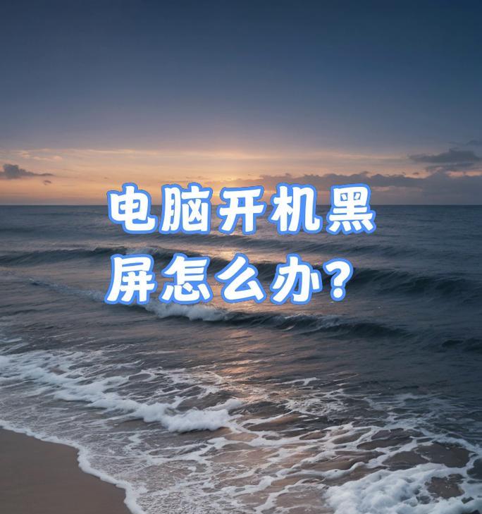 电脑黑屏后无法开机的解决办法是什么？