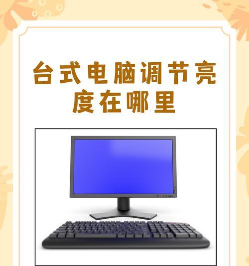 电脑显示器按键如何调整亮度？操作步骤是什么？