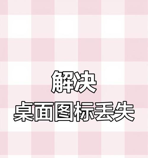 电脑桌面图标恢复初始状态的方法是什么？如何快速还原？