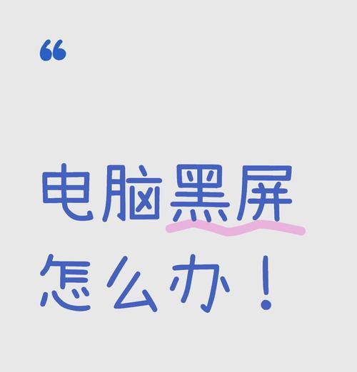 联想电脑黑屏问题如何诊断？解决步骤有哪些？