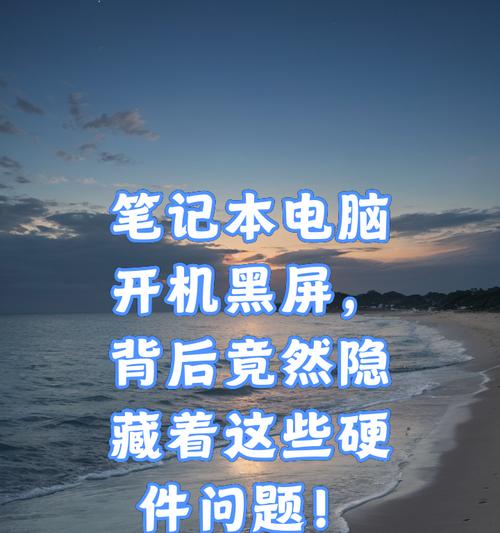 电脑死机后黑屏是什么原因？