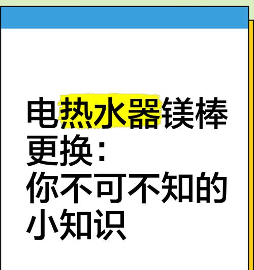 热水器中的镁棒有何作用？如何更换？