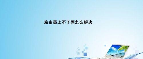 路由器定时关机后如何重启？重启步骤是什么？