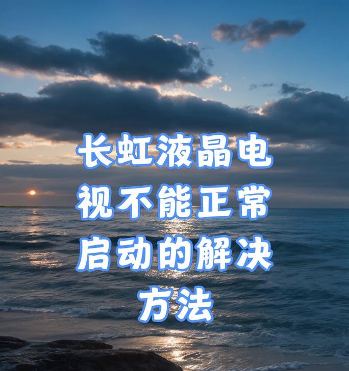 长虹夜晶电视手动开启步骤是什么？