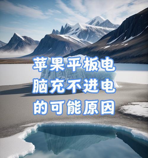 苹果充电器充不进电怎么办？需要检查哪些方面？