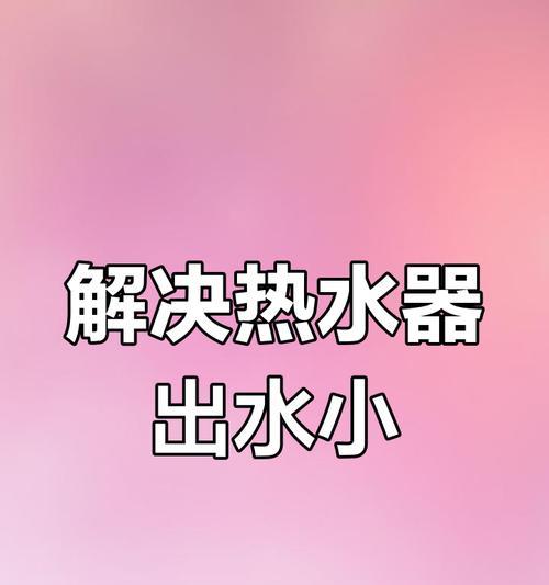 热水器与进水管有何不同？
