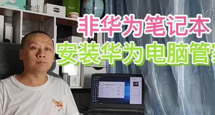 电脑上如何安装华为平板的安装包？安装过程中需要注意什么？