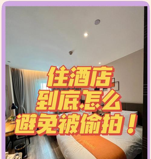 如何使用手机拍摄法检测酒店摄像头？有哪些技巧？