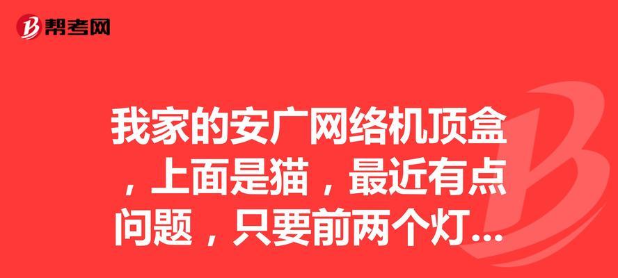 机顶盒显示灯关闭的原因是什么？如何重新开启？