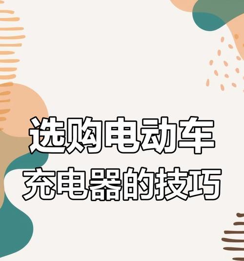 租电瓶车应使用哪种充电器？充电器选择标准是什么？