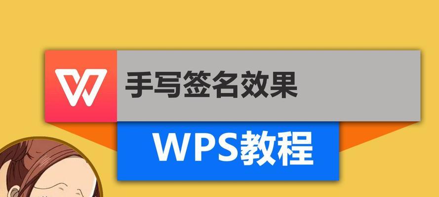 在wps上使用手写笔进行电子签名的方法是什么？操作中常见问题有哪些？