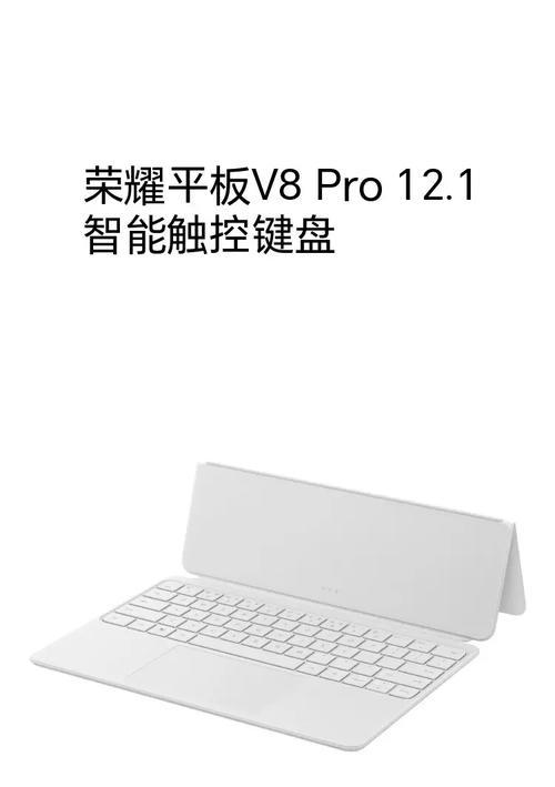 荣耀9平板电脑键盘怎么连接？平板与键盘连接的方法是什么？