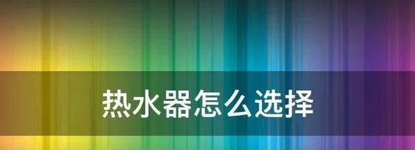 光伏电热水器为何不常见？其优势和劣势是什么？