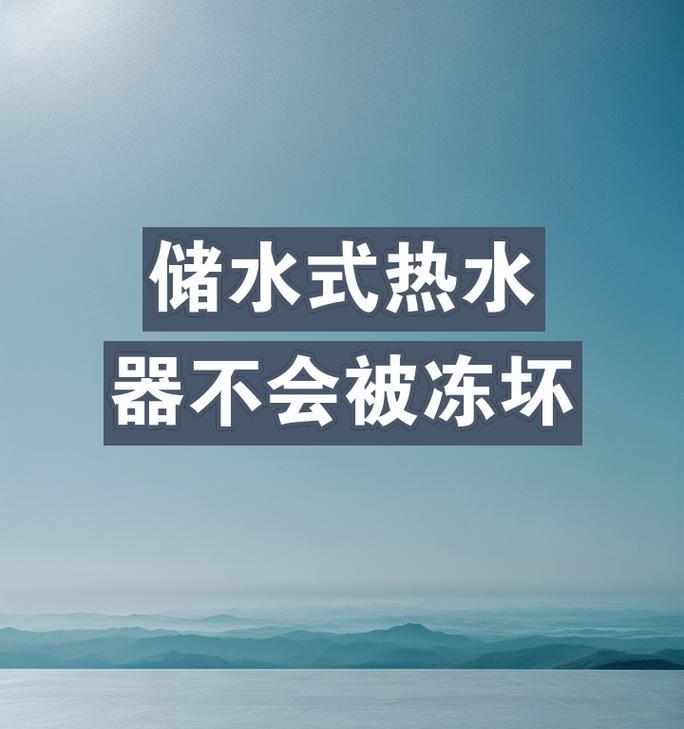 哪些品牌的热水器容易冻坏？如何预防？