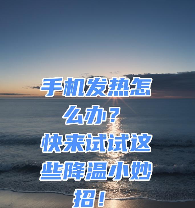 苹果手机发热时降温方法有哪些？