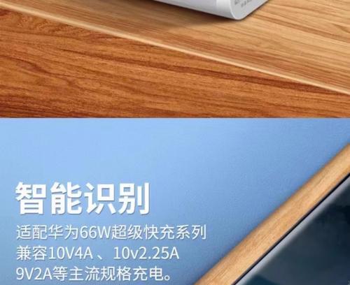 66w闪充套装包含哪些组件？使用66w闪充对设备有何好处？