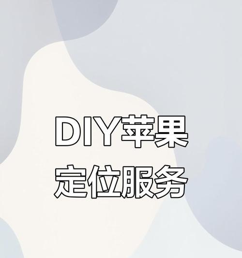 苹果手机如何使用快捷指令进行定位？具体操作是什么？