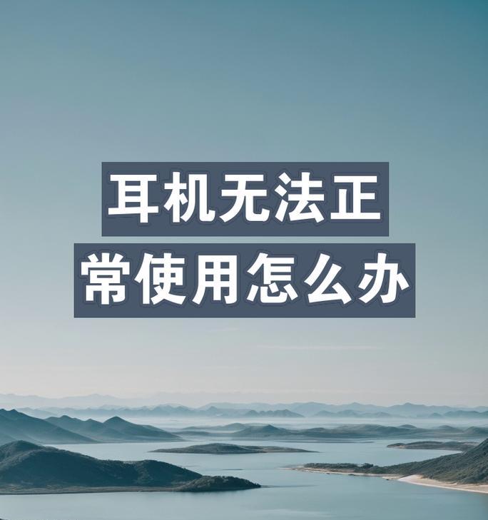 荣耀手机耳机充电功能如何使用？使用中可能遇到哪些问题？