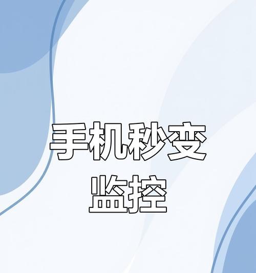 外摄像头手机远程监控的使用方法是什么？使用过程中可能遇到的问题有哪些？