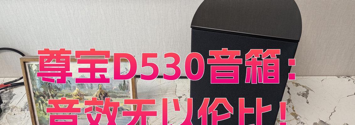 尊宝音响590音质如何？值得购买吗？