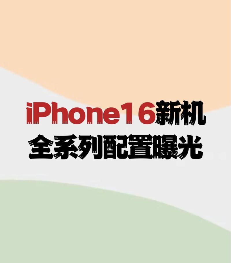 苹果手机16的顶级配置是什么？