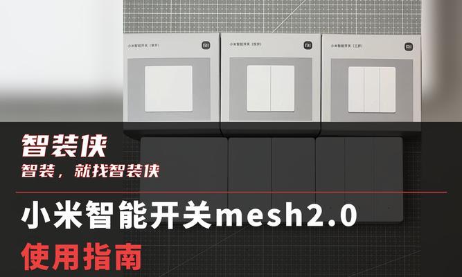 小米中枢网关蓝牙mesh使用方法是什么？如何设置？